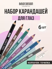 Набор №2 карандашей косметических контурных 