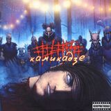 5DIEZ Камикадзе (Компакт-диск)