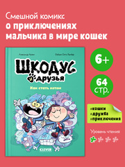 Шкодус и друзья. Как стать котом