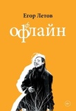 ЛЕТОВ, ЕГОР: Оффлайн