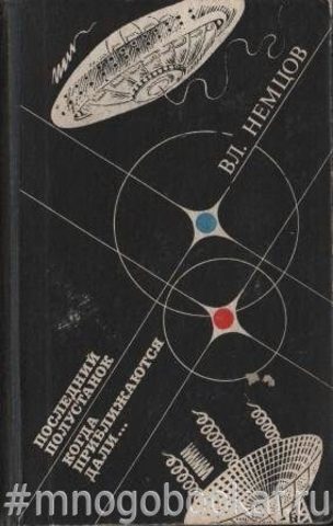 Последний полустанок. Когда приближаются дали...