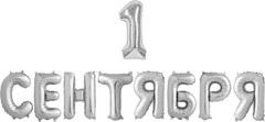 Шар К Надпись, 1 сентября, Серебро, 14''/36 см (под воздух)