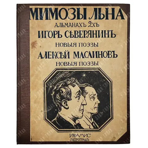 [Первое издание] Северянин И., Масаинов А. Мимозы льна. Поэзоальманах 2-х. 1916