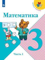 Моро, Волкова: Математика. 3 класс. Учебник. В 2-х частях. Часть 1
