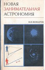 Новая занимательная астрономия