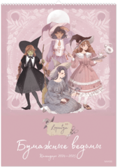 Календарь 2024–2025 Бумажные ведьмы Loputyn (розовый)
