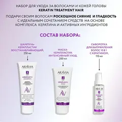 Набор для ухода за волосами и кожей головы Keratin Treatment Hair ARAVIA Laboratories