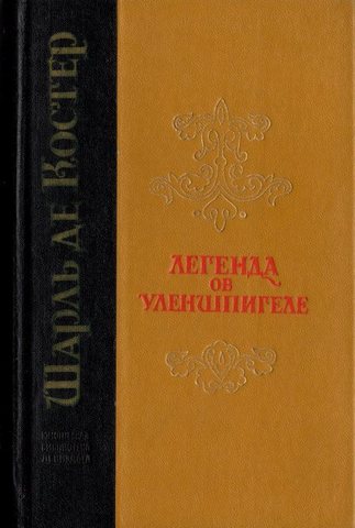 Легенда об Уленшпигеле и Ламме Гудзаке, их приключениях отважных, забавных и достославных во Фландрии и иных странах