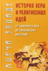 История веры и религиозных идей: От от каменного века до элевсинских мистерий