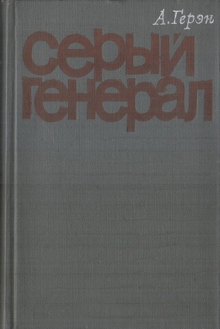 Серый генерал
