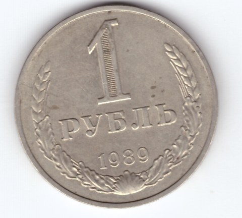 1 рубль 1989 года. VF-XF