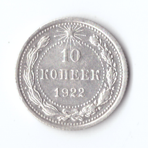 10 копеек 1922 VF+