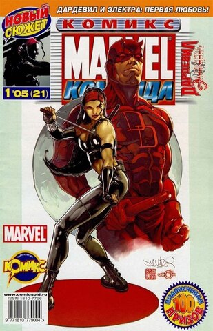 Marvel: Команда №21