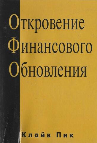 Откровение финансового обновления