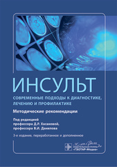 Инсульт. Современные подходы к диагностике, лечению и профилактике. Методические рекомендации