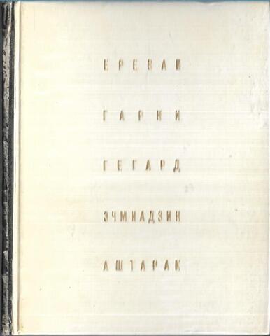Ереван. Гарни. Гегард. Эчмиадзин. Аштарак