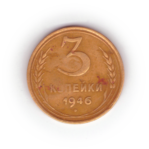 3 копейки 1946 года F №3