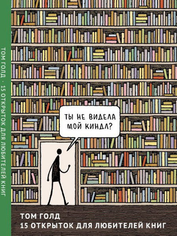 Том Голд. 15 Открыток для любителей книг