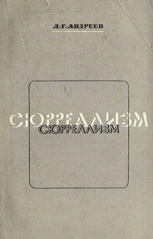 Сюрреализм