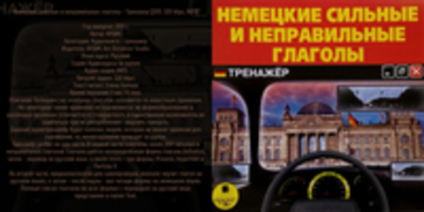 Немецкие сильные и неправильные глаголы - Тренажер [2011, 320 kbps