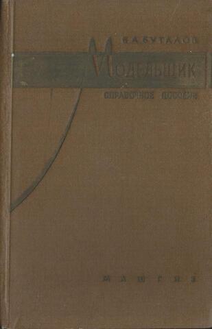 Модельщик. Справочное пособие