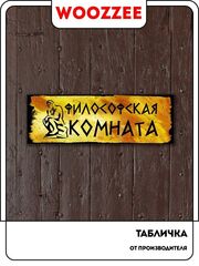 Табличка "Философская комната"