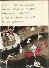 Корабль дураков. Похвала глупости. Разговоры запросто. Письма темных людей. Диалоги