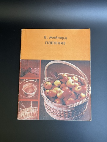 Книга Б.Мейнард. Плетение. Книга для учащихся. Перевод с англ. В.И. Синюкова. (Москва, 1981г.)