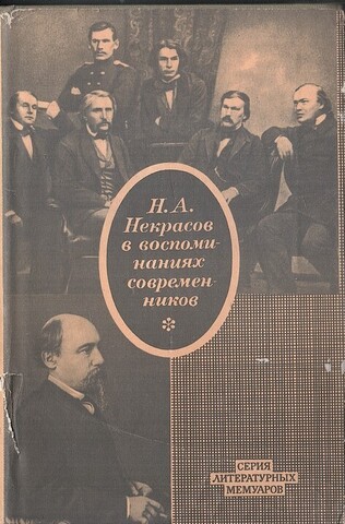 Н. А. Некрасов в воспоминаниях современников