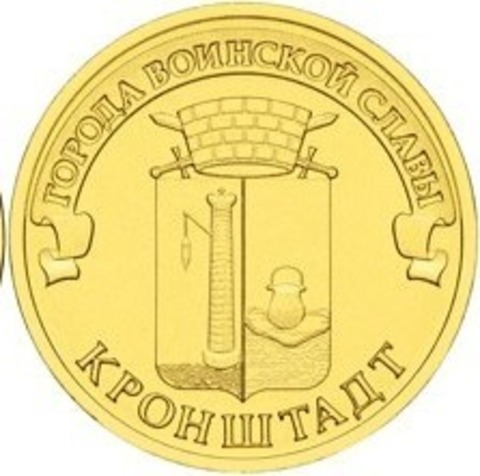 10 рублей Кронштадт 2013 г. UNC