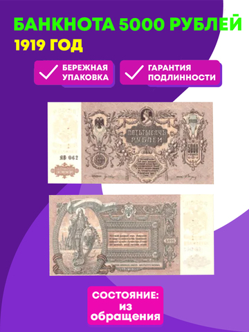 5000 рублей 1919 Ростов на Дону Юг России (Банкнота)