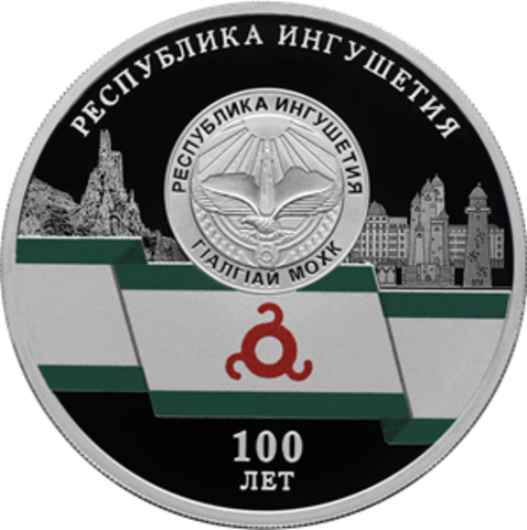 3 рубля 100-летие образования Республики Ингушетия Серия «Исторические события»  2024 год PROOF