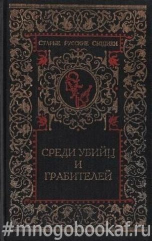 Среди убийц и грабителей