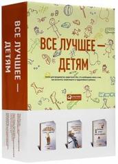 Все лучшее детям. Комплект из 3-х книг