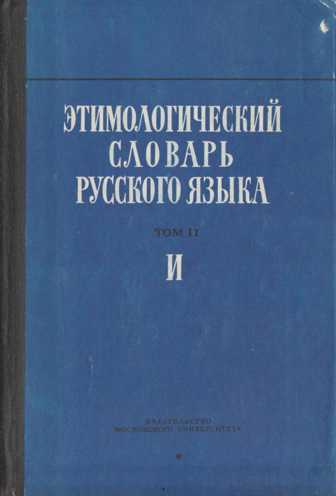 Шанский этимологический словарь. Этимологический словарь русского языка Крылова. Этимологические словари и справочники русского языка. Этимологический словарь Крылова Дата издания. Крылов этимологический словарь фото.