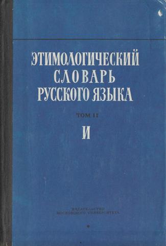 Этимологический словарь русского языка. Том 2. Выпуск 7. Буква И