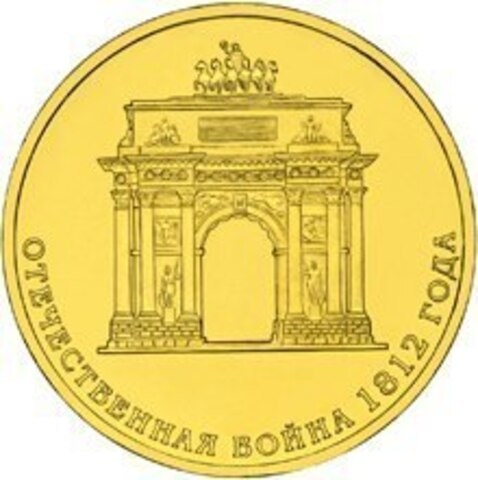 10 рублей Триумфальная Арка 2012 г. UNC