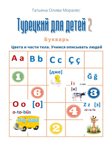 Турецкий для детей 2. Букварь. Цвета и части тела. Учимся описывать людей