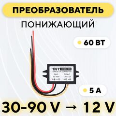 Понижающий модуль питания DC-DC преобразователь с 30-90 В до 12 В (5 A, 60 Вт)