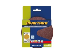 Круги шлифовальные на липкой основе ПРАКТИКА БЕЗ отверстий  125 мм,  P100  (5шт.) картонны (919-174)