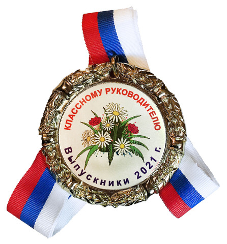 Медаль «Классному руководителю выпускники 2022» (Букет)