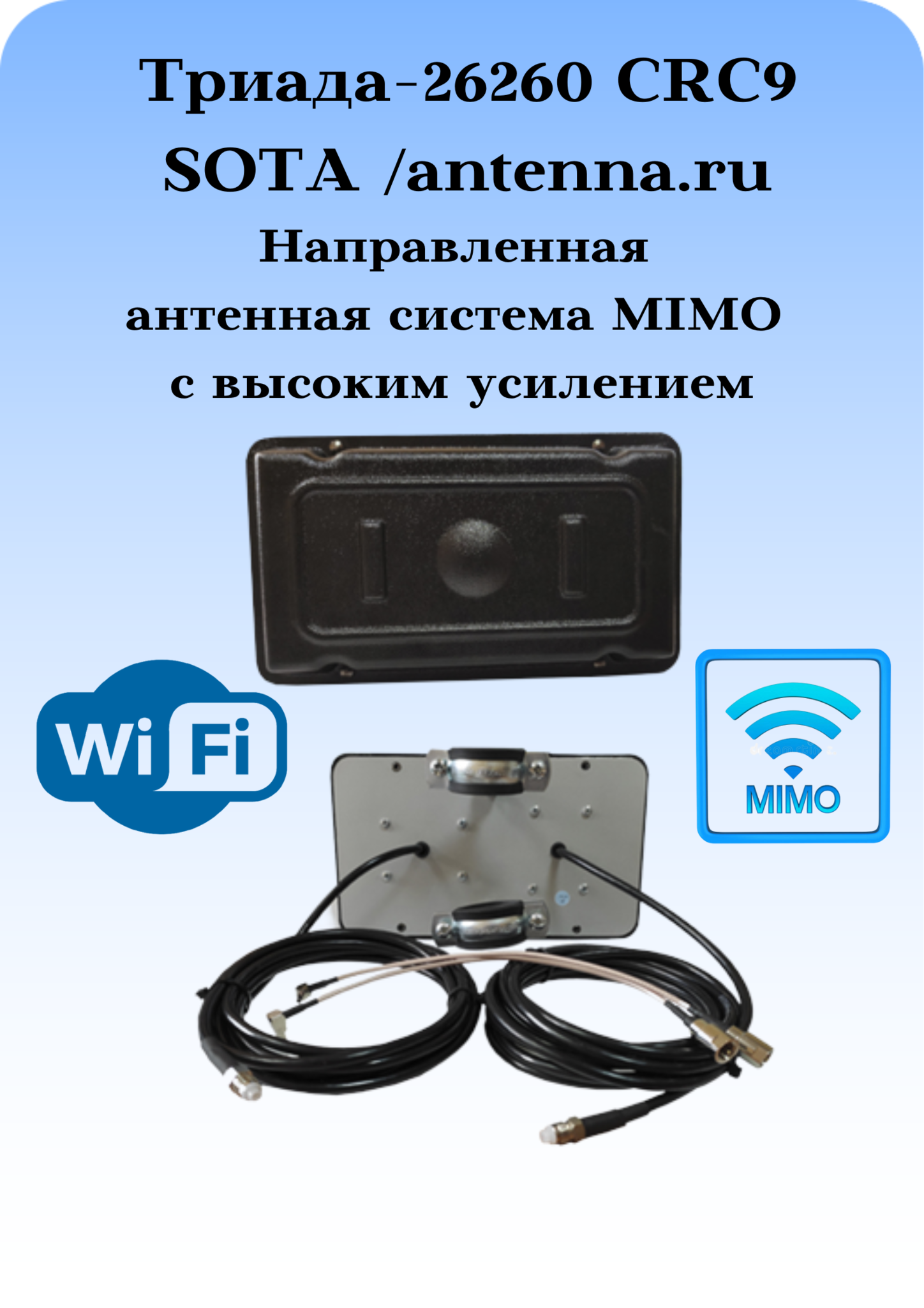 Триада-26260-CRC9/antenna.ru. Антенна MIMO 3G/4G/1800/900МГц направленная на кронштейн с большим усилением