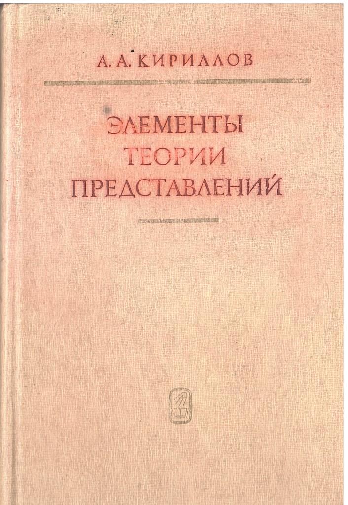 Теория представлений. Элементы теории представлений. Теория представления представлений. Теория представлений учебник. Теория Кириллова.