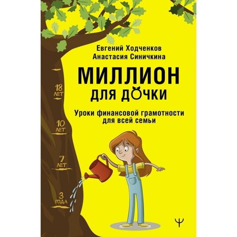 Миллион для дочки