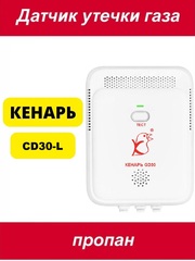 Датчик утечки газа Кенарь GD30-L (пропан)
