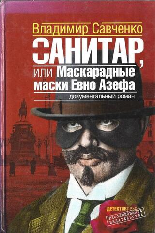Санитар, или Маскарадные маски Евно Азефа