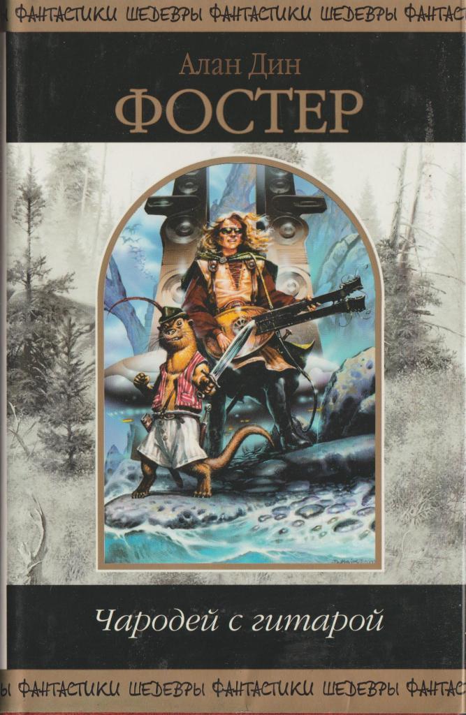 Аудиокнига чародей. Алан Дин Фостер чародей с гитарой. Фостер Алан Дин сын чародея с гитарой. Чародей с гитарой книга. Чародей с гитарой том 2.