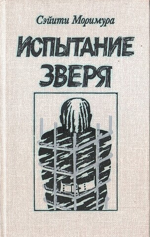 Испытание зверя