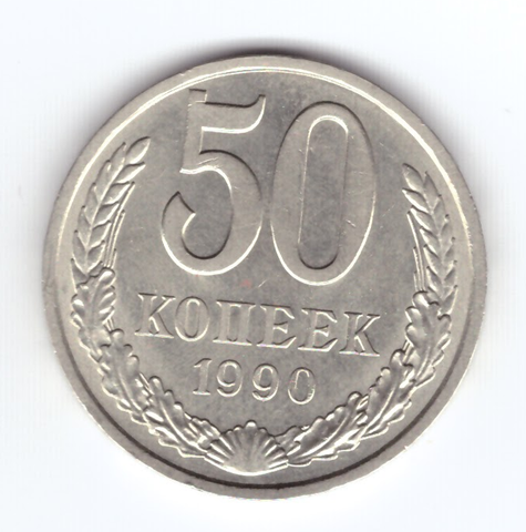 50 копеек 1990 года. СССР XF