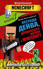 Легенда Дейва, деревенского жителя в Minecraft. Книга 1